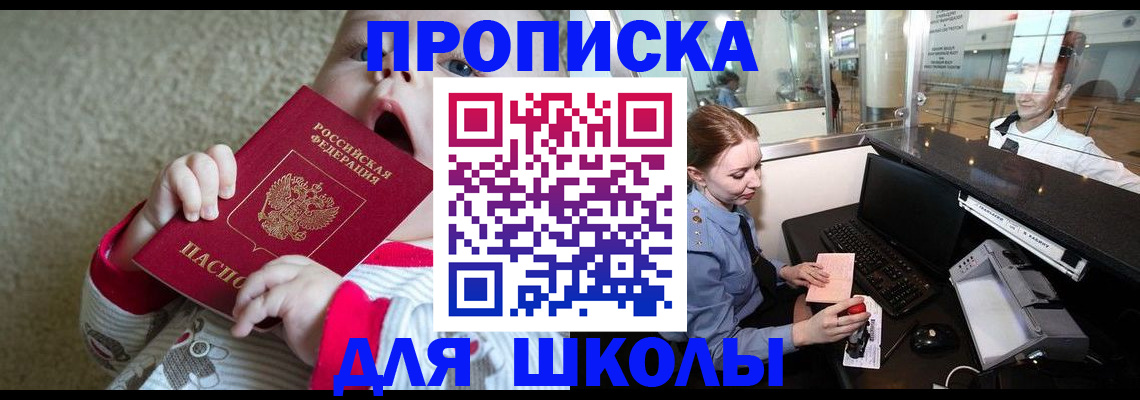 регистрация для школы в Кувшиново
